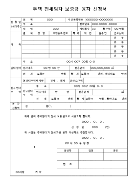 주택 전세 임차 보증금 융자 신청서 주택 전세 임차 보증금 융자 신청서